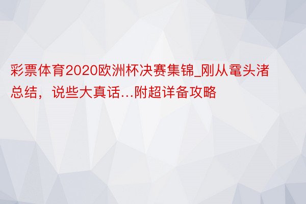 彩票体育2020欧洲杯决赛集锦_刚从鼋头渚总结，说些大真话…附超详备攻略